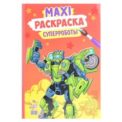 Макси-раскраска. Суперботы