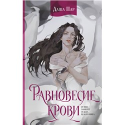 АСТ Даша Пар "Равновесие крови"