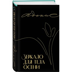 Эксмо Адонис "Зеркало для тела осени"