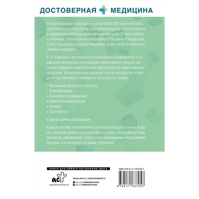 АСТ Аляутдин Ренад Николаевич "Лекарственные средства. Справочник пациента"