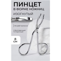 Пинцет в форме ножниц, изогнутый, 8 см