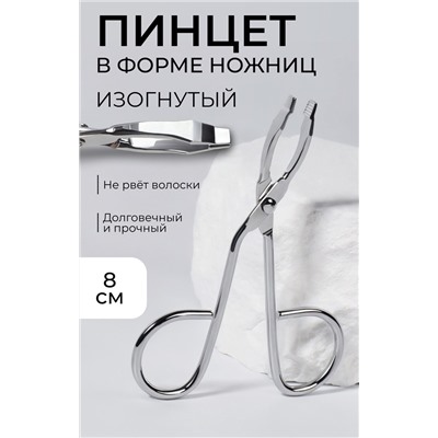 Пинцет в форме ножниц, изогнутый, 8 см
