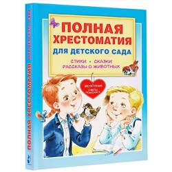 АСТ Чуковский К.И., Маршак С.Я., Пляцковский М.С. и др. "Полная хрестоматия для детского сада"