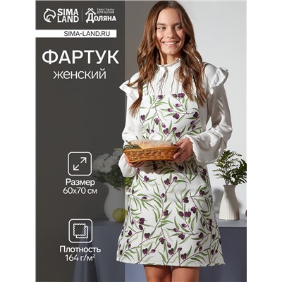 Фартук кухонный «Доляна» Olives, 60×70 см, 100% хлопок, рогожка 164 г/м², белый
