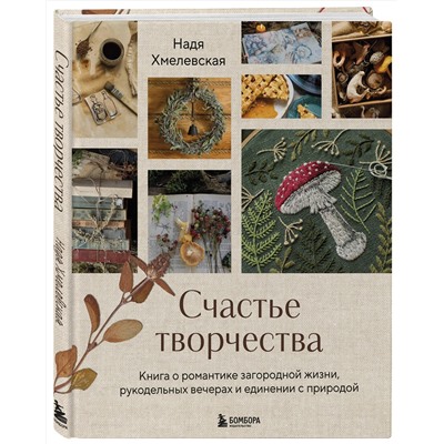 Эксмо Надежда Хмелевская "Счастье творчества. Книга о романтике загородной жизни, рукодельных вечерах и единении с природой"