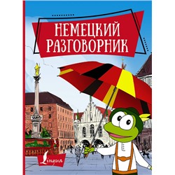 АСТ . "Немецкий разговорник"