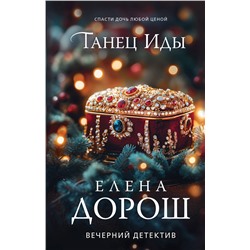 Эксмо Елена Дорош "Танец Иды"