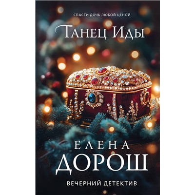 Эксмо Елена Дорош "Танец Иды"