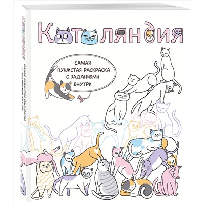 Эксмо RiAlbini "Котоляндия. Самая пушистая раскраска с заданиями внутри"