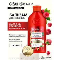 Бальзам для волос с натуральным экстрактом малины, питание и укрепление, 250 мл