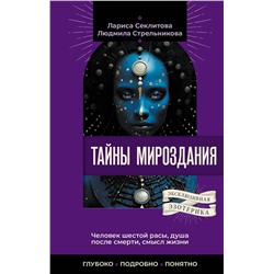 АСТ Лариса Секлитова, Людмила Стрельникова "Тайны мироздания. Человек шестой расы, душа после смерти, смысл жизни"