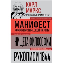 Эксмо Карл Маркс "Карл Маркс. Манифест коммунистической партии. Нищета философии. Рукописи 1844"