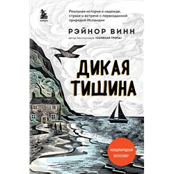 Эксмо Рэйнор Винн "Дикая тишина"