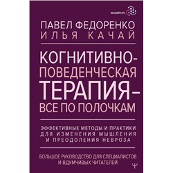 АСТ Павел Федоренко, Илья Качай "Когнитивно-поведенческая терапия — всё по полочкам. Эффективные методы и практики для изменения мышления и преодоления невроза. Большое руководство для специалистов и вдумчивых читателей"