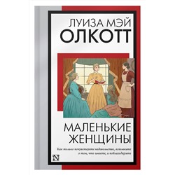 АСТ Луиза Мэй Олкотт "Маленькие женщины (новый перевод)"