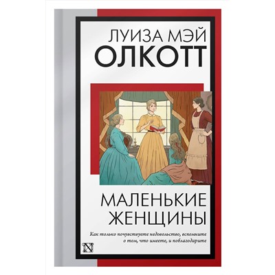 АСТ Луиза Мэй Олкотт "Маленькие женщины (новый перевод)"
