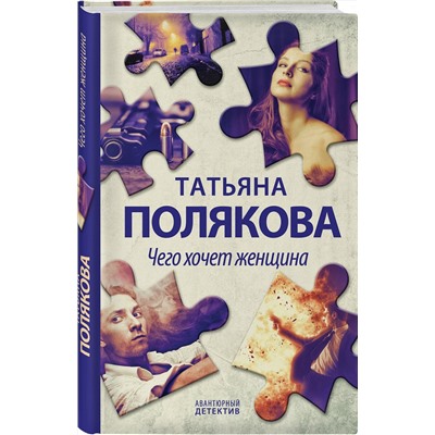 Эксмо Татьяна Полякова "Чего хочет женщина"