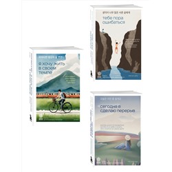 Эксмо Ын Джу Ким, Сон Хим Чан, Ван Ха "Комплект из трех книг серии Springbooks: Я хочу жить в своем темпе, Сегодня я сделаю перерыв, Тебе пора ошибаться."