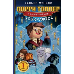 Эксмо Хавьер Муньос "Ларри Топпер и волшебный мир Ховкрафтса. Книга 1"