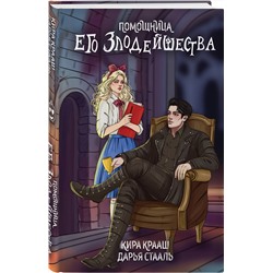 Эксмо Дарья Стааль, Кира Крааш "Помощница его злодейшества"
