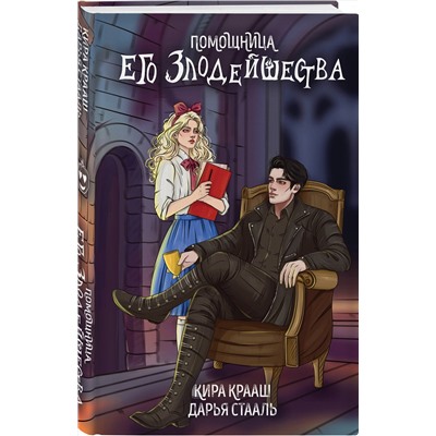 Эксмо Дарья Стааль, Кира Крааш "Помощница его злодейшества"