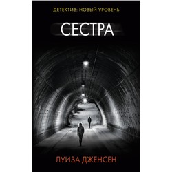 АСТ Луиза Дженсен "Сестра"