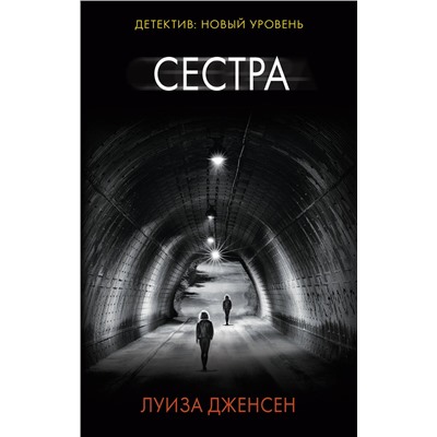 АСТ Луиза Дженсен "Сестра"
