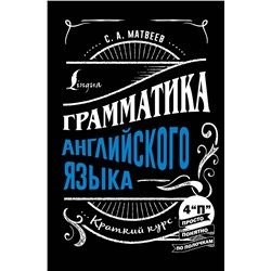 АСТ С. А. Матвеев "Грамматика английского языка: краткий курс"