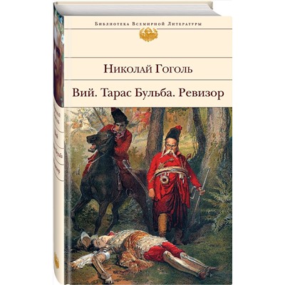 339499 Эксмо Николай Гоголь "Ревизор. Тарас Бульба. Вий"