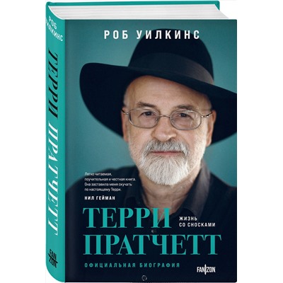 Эксмо Роб Уилкинс "Терри Пратчетт. Жизнь со сносками. Официальная биография"