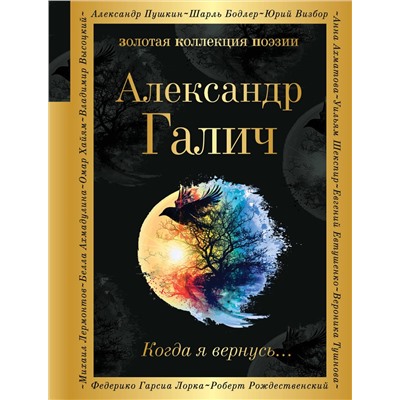 521965 Эксмо Александр Галич "Когда я вернусь..."