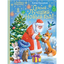 АСТ Ермолова Е.Л. "Самый лучший Новый год!"