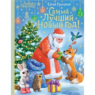 АСТ Ермолова Е.Л. "Самый лучший Новый год!"