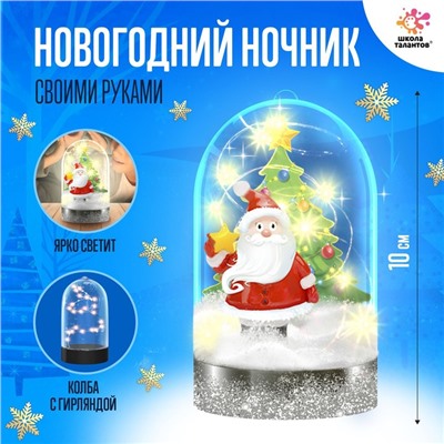 УЦЕНКА Набор для творчества «Новогодний ночник», Дед Мороз