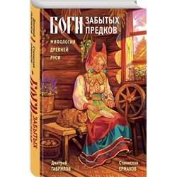 Эксмо Дмитрий Гаврилов, Станислав Ермаков "Боги забытых предков. Мифология Древней Руси"