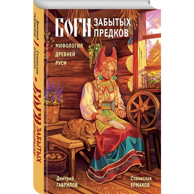 Эксмо Дмитрий Гаврилов, Станислав Ермаков "Боги забытых предков. Мифология Древней Руси"