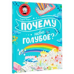 АСТ Ворох А.С. "Почему небо голубое?"