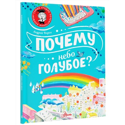 АСТ Ворох А.С. "Почему небо голубое?"