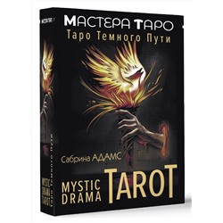АСТ Сабрина Адамс "Mystic Drama Tarot. Таро темного пути"