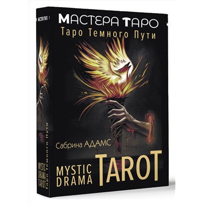АСТ Сабрина Адамс "Mystic Drama Tarot. Таро темного пути"