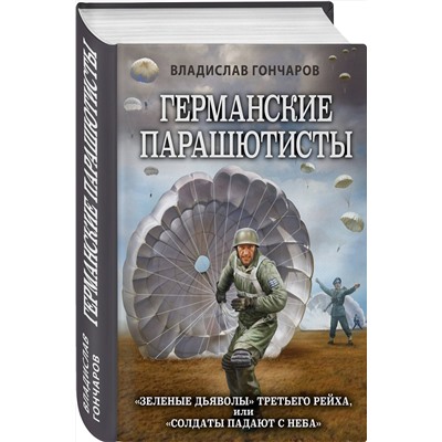 Эксмо Владислав Гончаров "Германские парашютисты"