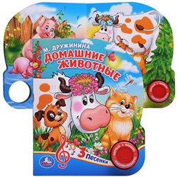 Домашние животные. М.Дружинина (1 кнопка 3 песенки)