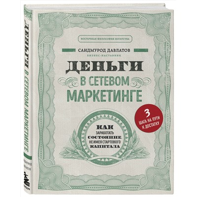 Эксмо Саидмурод Давлатов "Деньги в сетевом маркетинге. Как заработать состояние, не имея стартового капитала"