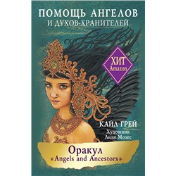 АСТ Кайл Грей "Оракул «Angels and Ancestors». Помощь ангелов и духов-хранителей"