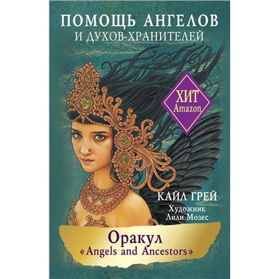АСТ Кайл Грей "Оракул «Angels and Ancestors». Помощь ангелов и духов-хранителей"
