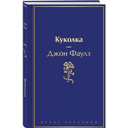 Эксмо Джон Фаулз "Куколка"