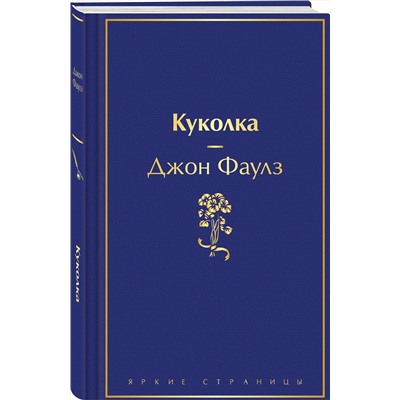 512341 Эксмо Джон Фаулз "Куколка"