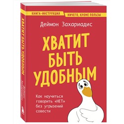 Эксмо Деймон Захариадис "Хватит быть удобным. Как научиться говорить "НЕТ" без угрызений совести"