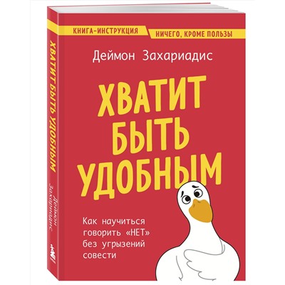 Эксмо Деймон Захариадис "Хватит быть удобным. Как научиться говорить "НЕТ" без угрызений совести"