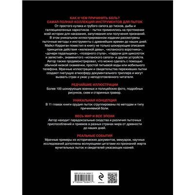 Эксмо Майкл Керриган "Орудия пыток. Всемирная история боли"